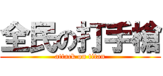 全民の打手槍 (attack on titan)