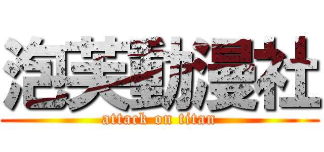 泡芙動漫社 (attack on titan)