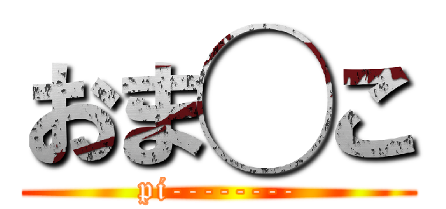 おま◯こ (pi--------)