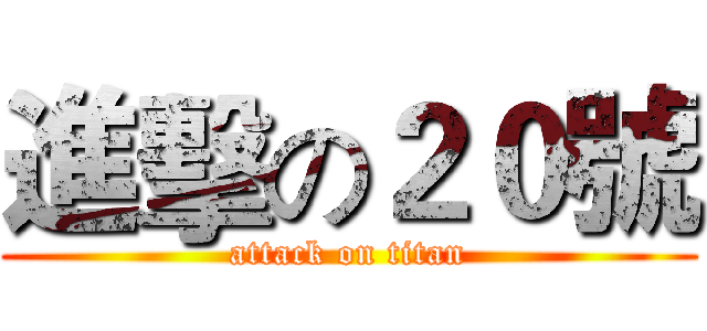 進擊の２０號 (attack on titan)