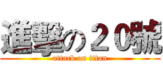 進擊の２０號 (attack on titan)