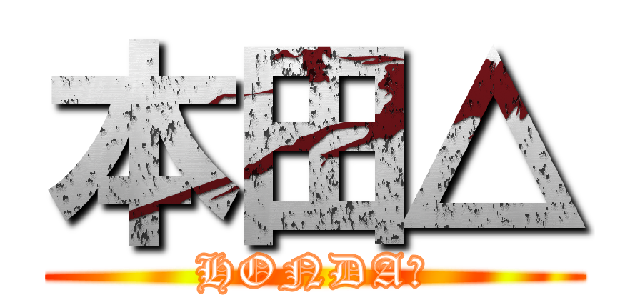 本田△ (HONDA△)
