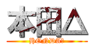 本田△ (HONDA△)