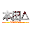 本田△ (HONDA△)