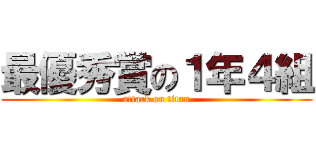 最優秀賞の１年４組 (attack on titan)