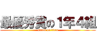 最優秀賞の１年４組 (attack on titan)