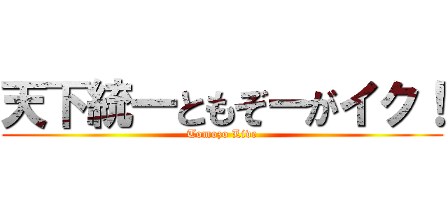 天下統一ともぞーがイク！ (Tomozo Live)