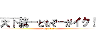 天下統一ともぞーがイク！ (Tomozo Live)