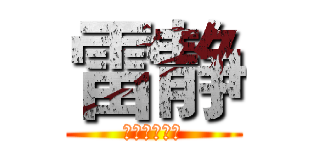 雷静 (😊快点做吧😊)