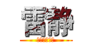 雷静 (😊快点做吧😊)