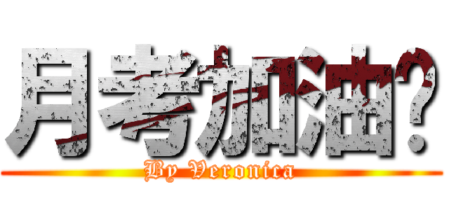 月考加油囉 (By Veronica)