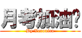 月考加油囉 (By Veronica)