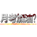 月考加油囉 (By Veronica)