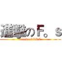 進擊のＦ。ｓ (facebook&RC)