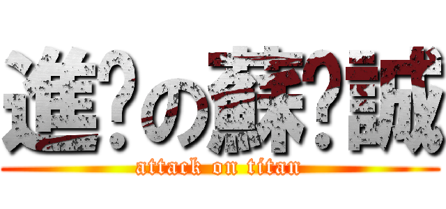 進擊の蘇彥誠 (attack on titan)