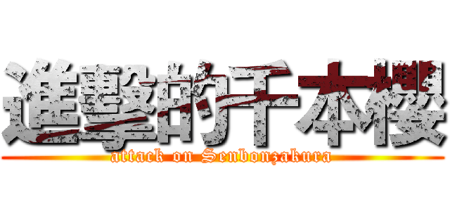 進擊的千本櫻 (attack on Senbonzakura)