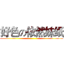 好色の依然妹纸 ()