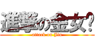 進撃の金女俠 (attack on Jin)