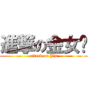 進撃の金女俠 (attack on Jin)