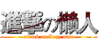 進撃の懒人 (attack on Lazy man)