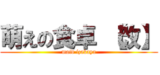 萌えの食卓 【改】 (maid izakaya)