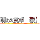 萌えの食卓 【改】 (maid izakaya)