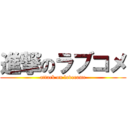 進撃のラブコメ (attack on lovecome)