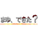 まゆ、できた？ (attack on titan)