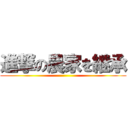 進撃の農家を継承 ()