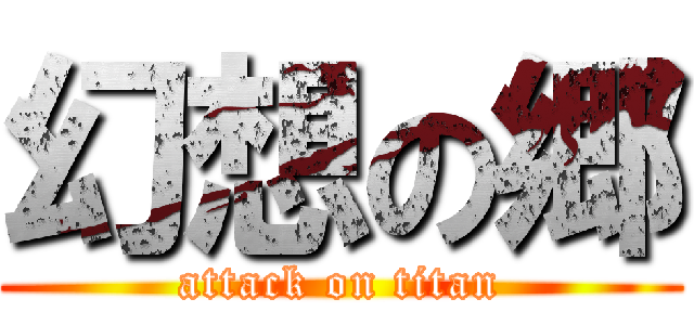 幻想の郷 (attack on titan)