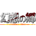 幻想の郷 (attack on titan)