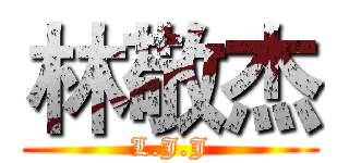 林敬杰 (L.J.J)