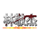 林敬杰 (L.J.J)