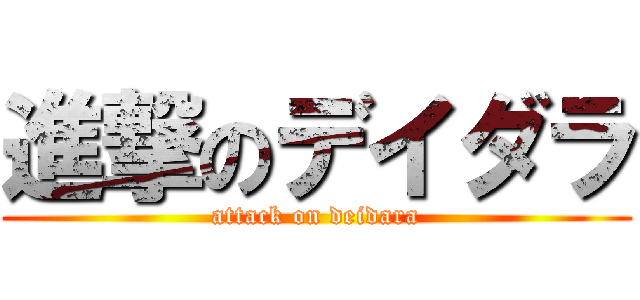 進撃のデイダラ (attack on deidara)