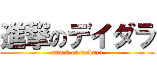 進撃のデイダラ (attack on deidara)