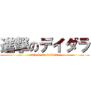 進撃のデイダラ (attack on deidara)