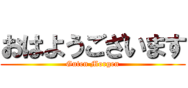 おはようございます (Guten Morgen)