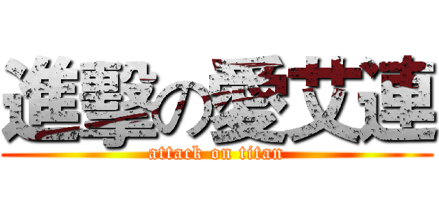 進擊の愛艾連 (attack on titan)