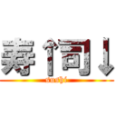 寿↑司↓ (sushi)