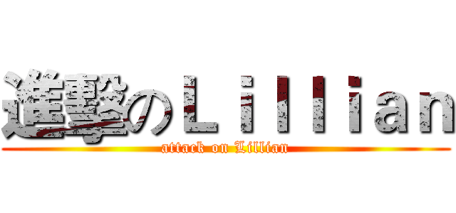 進擊のＬｉｌｌｉａｎ (attack on Lillian)