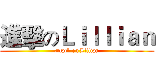 進擊のＬｉｌｌｉａｎ (attack on Lillian)