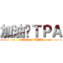 加油ㄚＴＰＡ (attack on TPA)