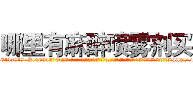 哪里有麻醉喷雾剂买 (哪里有麻醉喷雾剂买【电-话151x68344x817-Q1065427042元-吉-药-业】我们做的是长期生意,靠的是老客户长期支持 哪里有麻醉喷雾剂买在发表了一篇http://sngk.net/p3ZnCE

参考消息网我们做的是长期生意,靠的是老客户长期支持也许我们早该意识到，就连鲍勃·霍斯金斯（金球奖戏剧类电影男主角 
)
