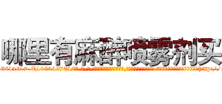 哪里有麻醉喷雾剂买 (哪里有麻醉喷雾剂买【电-话151x68344x817-Q1065427042元-吉-药-业】我们做的是长期生意,靠的是老客户长期支持 哪里有麻醉喷雾剂买在发表了一篇http://sngk.net/p3ZnCE

参考消息网我们做的是长期生意,靠的是老客户长期支持也许我们早该意识到，就连鲍勃·霍斯金斯（金球奖戏剧类电影男主角 
)
