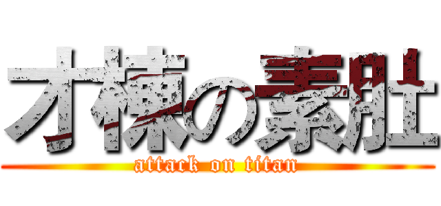 才棟の素肚 (attack on titan)