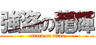 強盗の龍輝 (attack on titan)