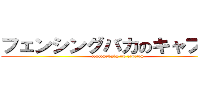 フェンシングバカのキャプテン (fencingbaka no captain)