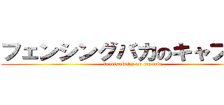 フェンシングバカのキャプテン (fencingbaka no captain)