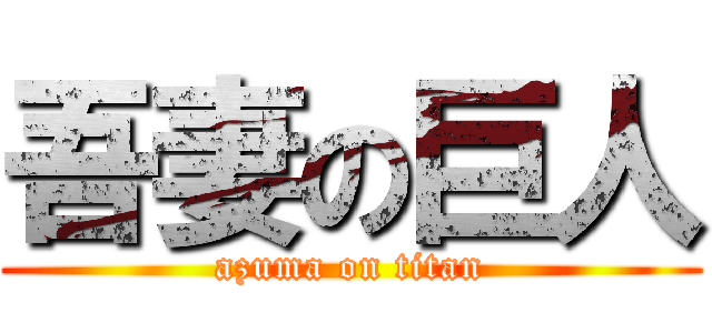 吾妻の巨人 (azuma on titan)