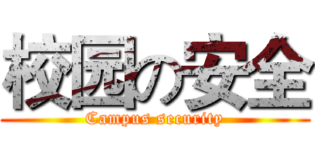 校园の安全 (Campus security)